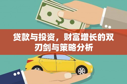皇姑贷款与投资，财富增长的双刃剑与策略分析