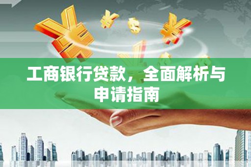 皇姑工商银行贷款，全面解析与申请指南