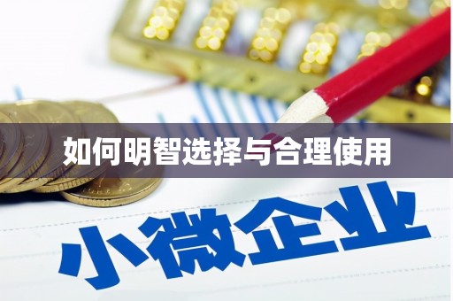 皇姑如何明智选择与合理使用