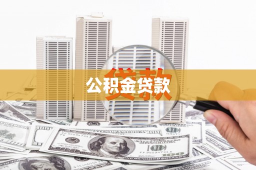 皇姑公积金贷款