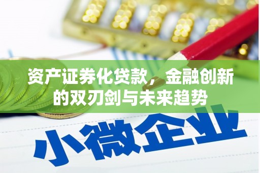 皇姑资产证券化贷款，金融创新的双刃剑与未来趋势
