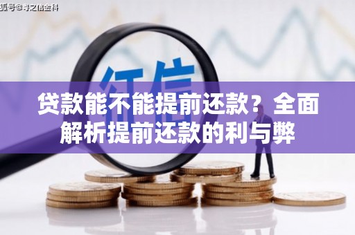皇姑贷款能不能提前还款？全面解析提前还款的利与弊