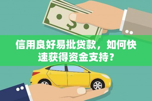 皇姑信用良好易批贷款，如何快速获得资金支持？