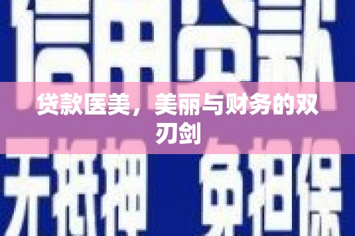皇姑贷款医美，美丽与财务的双刃剑