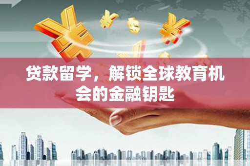 皇姑贷款留学，解锁全球教育机会的金融钥匙