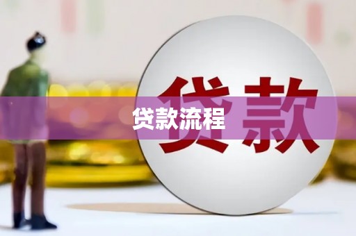 皇姑贷款流程