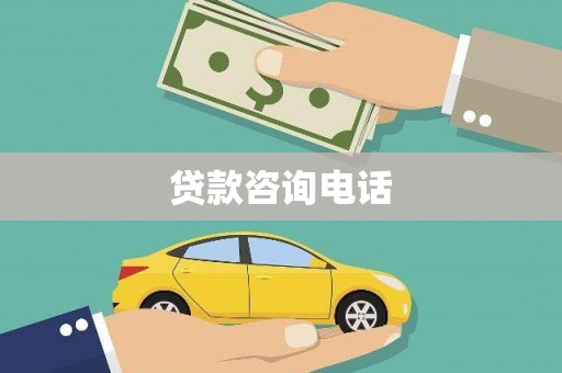 皇姑贷款咨询电话