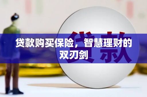 皇姑贷款购买保险，智慧理财的双刃剑
