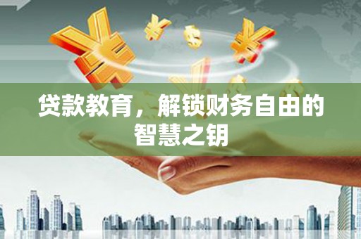 皇姑贷款教育，解锁财务自由的智慧之钥