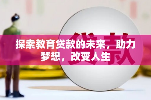 皇姑探索教育贷款的未来，助力梦想，改变人生