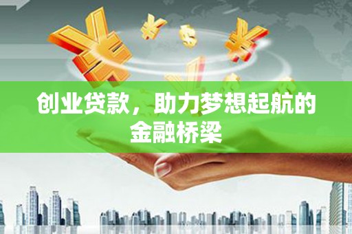 皇姑创业贷款，助力梦想起航的金融桥梁