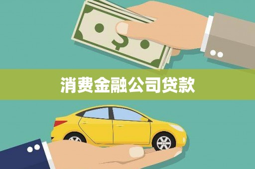 皇姑消费金融公司贷款