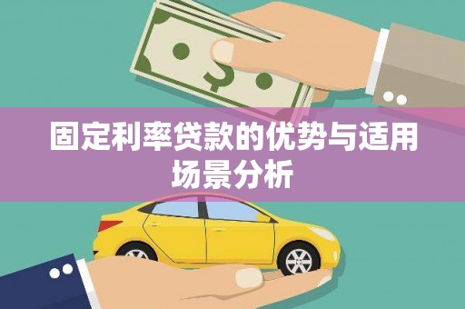 皇姑固定利率贷款的优势与适用场景分析