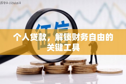 皇姑个人贷款，解锁财务自由的关键工具