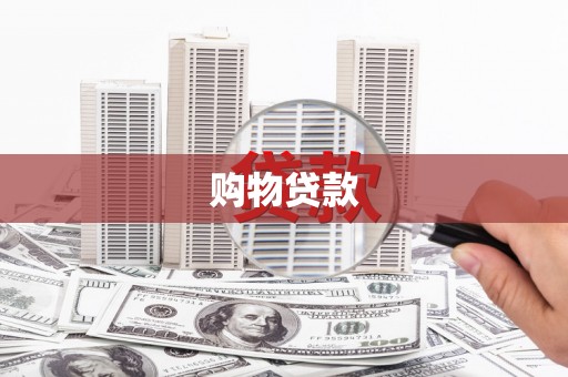 皇姑购物贷款