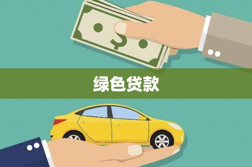 皇姑绿色贷款