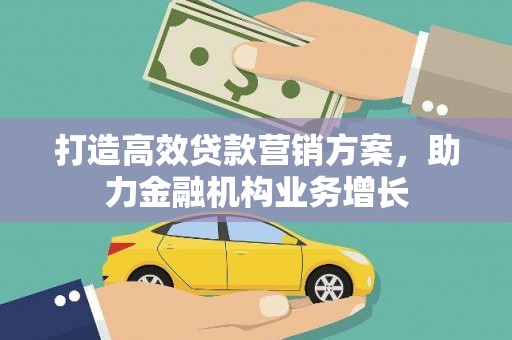 皇姑打造高效贷款营销方案，助力金融机构业务增长