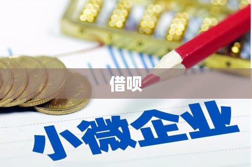 皇姑借呗