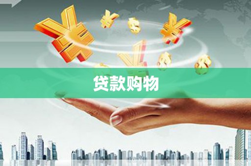 皇姑贷款购物