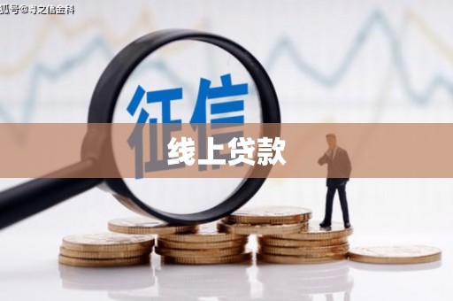皇姑线上贷款