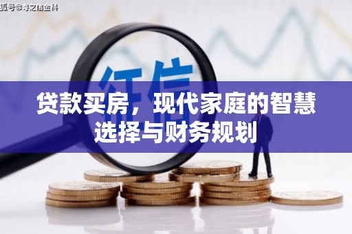皇姑贷款买房，现代家庭的智慧选择与财务规划
