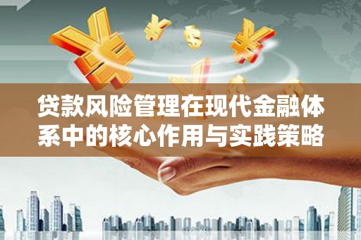 皇姑贷款风险管理在现代金融体系中的核心作用与实践策略