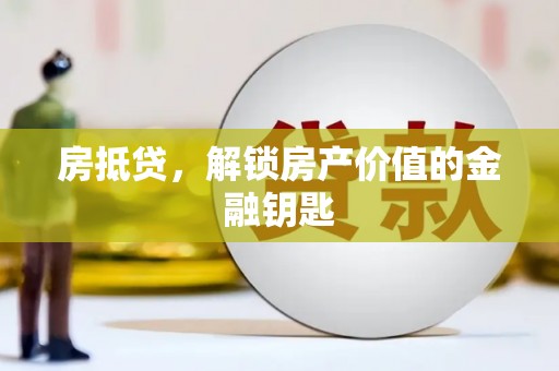 皇姑房抵贷，解锁房产价值的金融钥匙