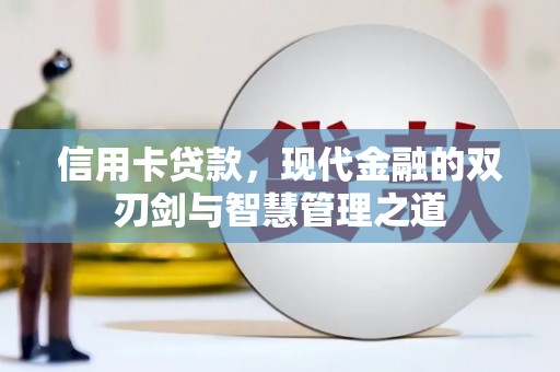 皇姑信用卡贷款，现代金融的双刃剑与智慧管理之道
