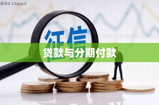 皇姑贷款与分期付款