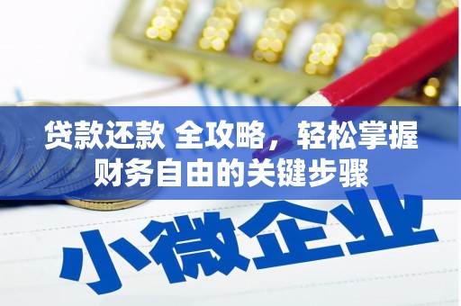 皇姑贷款还款 全攻略，轻松掌握财务自由的关键步骤