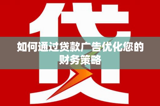 皇姑如何通过贷款广告优化您的财务策略