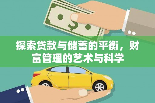 皇姑探索贷款与储蓄的平衡，财富管理的艺术与科学