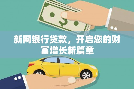 皇姑新网银行贷款，开启您的财富增长新篇章