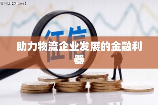 皇姑助力物流企业发展的金融利器