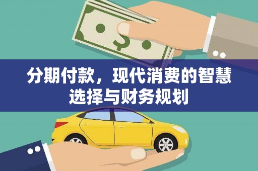 皇姑分期付款，现代消费的智慧选择与财务规划