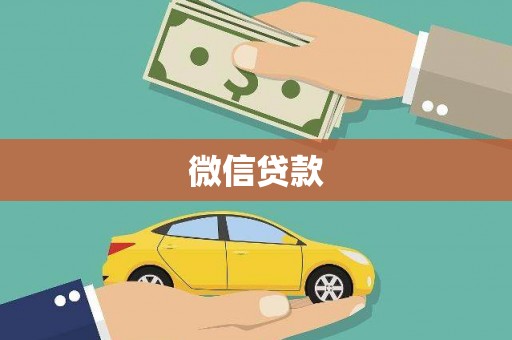 皇姑微信贷款