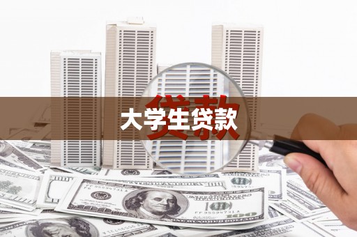 皇姑大学生贷款