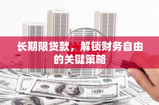 皇姑长期限贷款，解锁财务自由的关键策略