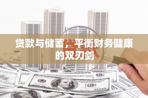 皇姑贷款与储蓄，平衡财务健康的双刃剑