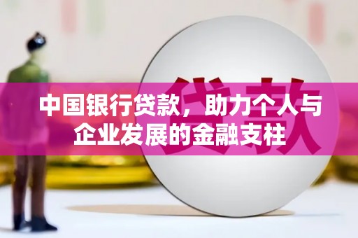 皇姑中国银行贷款，助力个人与企业发展的金融支柱