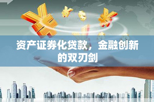 皇姑资产证券化贷款，金融创新的双刃剑