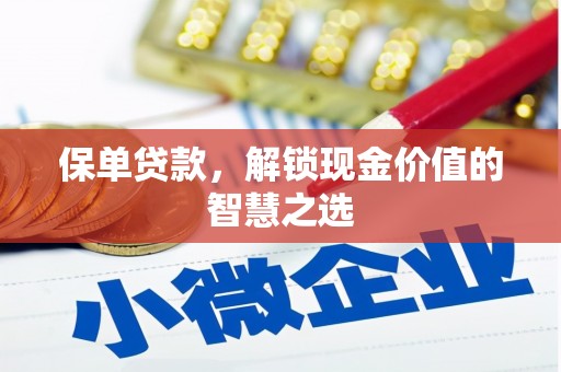 皇姑保单贷款，解锁现金价值的智慧之选