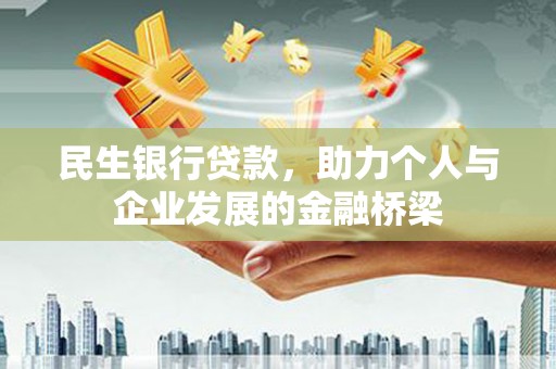 皇姑民生银行贷款，助力个人与企业发展的金融桥梁