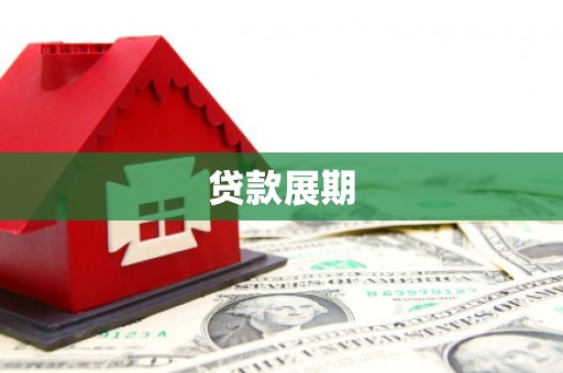 皇姑贷款展期