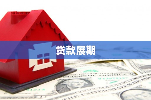 皇姑贷款展期