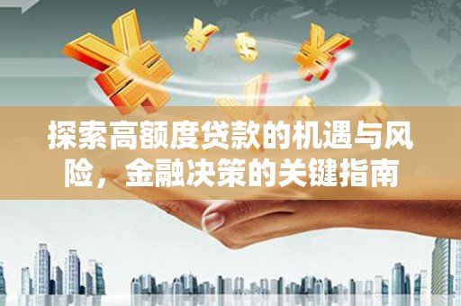 皇姑探索高额度贷款的机遇与风险，金融决策的关键指南