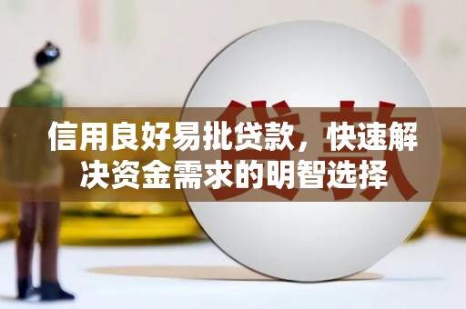 皇姑信用良好易批贷款，快速解决资金需求的明智选择