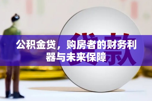 皇姑公积金贷，购房者的财务利器与未来保障