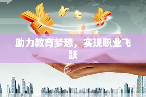 皇姑助力教育梦想，实现职业飞跃