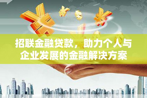 皇姑招联金融贷款，助力个人与企业发展的金融解决方案